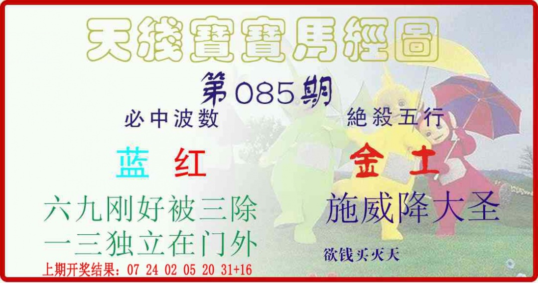 085期天线宝宝马经图[图]