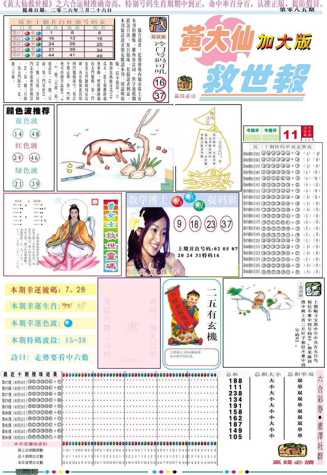 085期黄大仙救世A加大版[图]