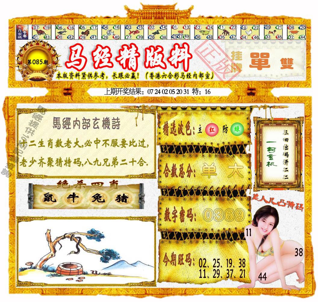 085期马经精版料[图]
