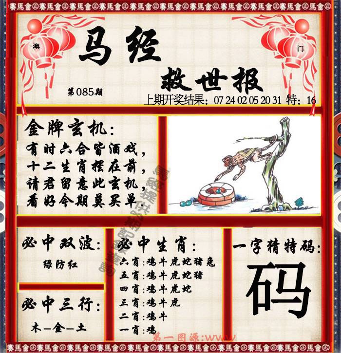 085期马经救世报[图]