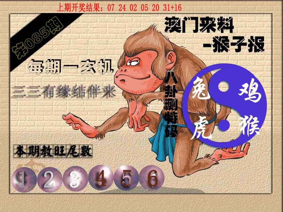 085期(来料)猴报[图]