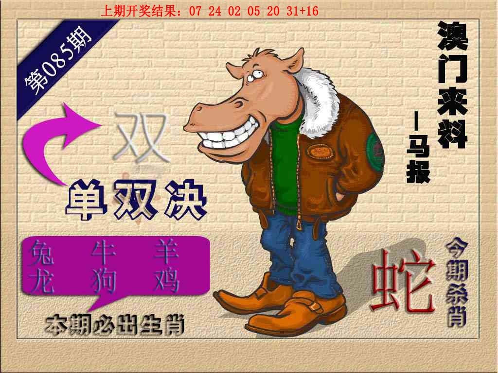 085期(来料)马报[图]