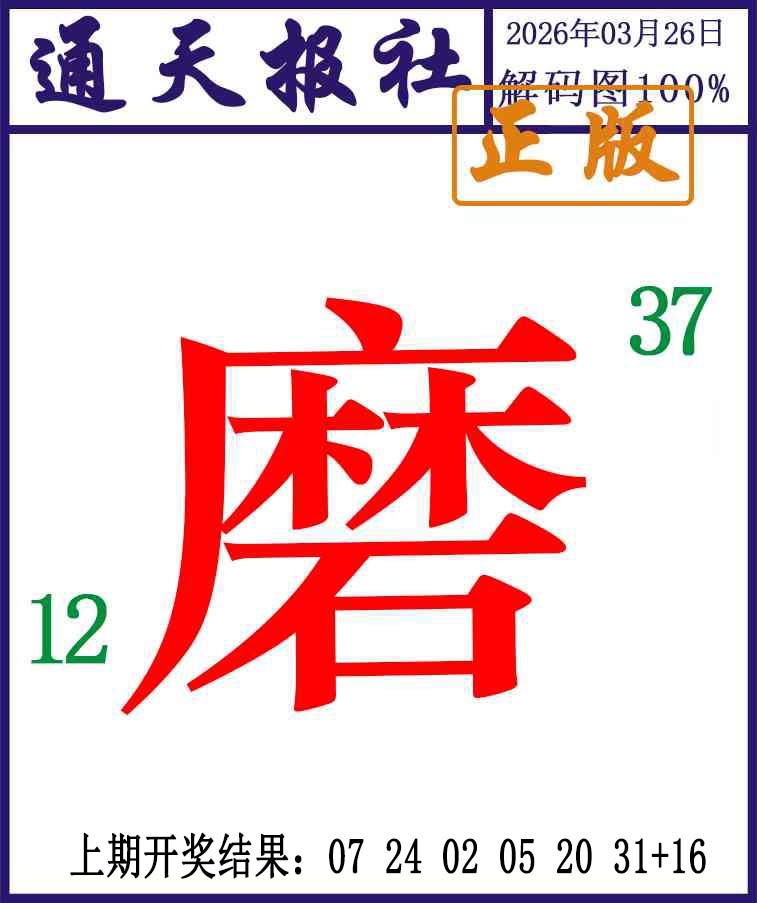 085期通天报解码图[图]